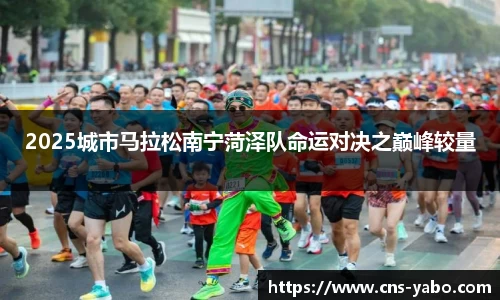 2025城市马拉松南宁菏泽队命运对决之巅峰较量