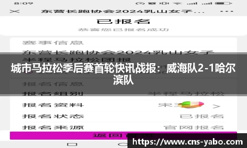 城市马拉松季后赛首轮快讯战报：威海队2-1哈尔滨队