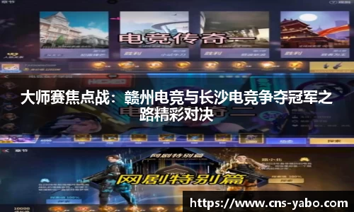 大师赛焦点战：赣州电竞与长沙电竞争夺冠军之路精彩对决