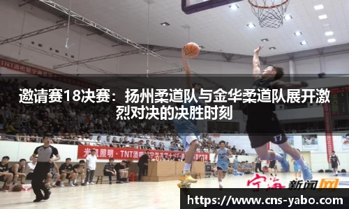 邀请赛18决赛：扬州柔道队与金华柔道队展开激烈对决的决胜时刻