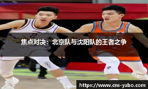 焦点对决：北京队与沈阳队的王者之争
