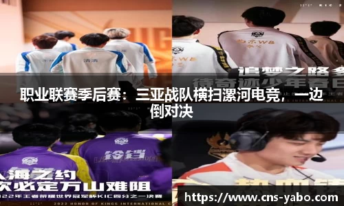 职业联赛季后赛：三亚战队横扫漯河电竞，一边倒对决