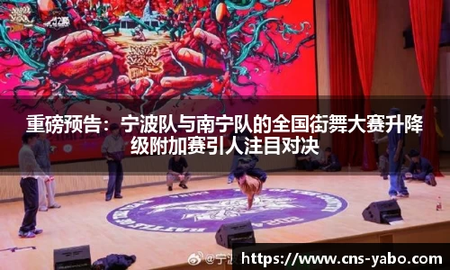 重磅预告：宁波队与南宁队的全国街舞大赛升降级附加赛引人注目对决