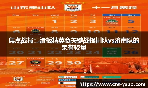 焦点战报：滑板精英赛关键战银川队vs济南队的荣誉较量