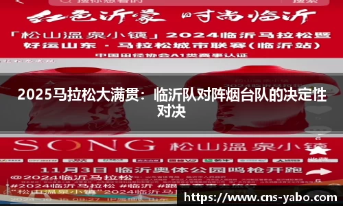 2025马拉松大满贯：临沂队对阵烟台队的决定性对决