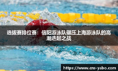 选拔赛排位赛：信阳游泳队碾压上海游泳队的高潮迭起之战