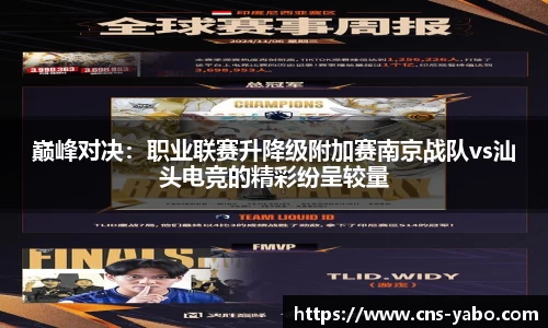巅峰对决：职业联赛升降级附加赛南京战队vs汕头电竞的精彩纷呈较量