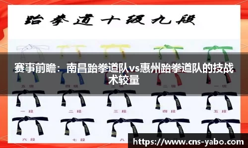赛事前瞻：南昌跆拳道队vs惠州跆拳道队的技战术较量