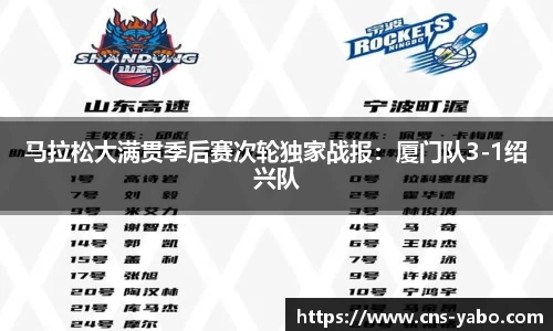 马拉松大满贯季后赛次轮独家战报：厦门队3-1绍兴队