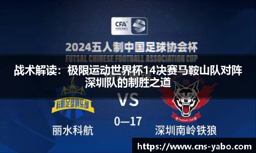 战术解读：极限运动世界杯14决赛马鞍山队对阵深圳队的制胜之道
