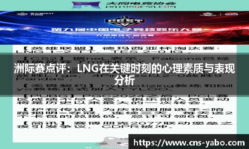 洲际赛点评：LNG在关键时刻的心理素质与表现分析