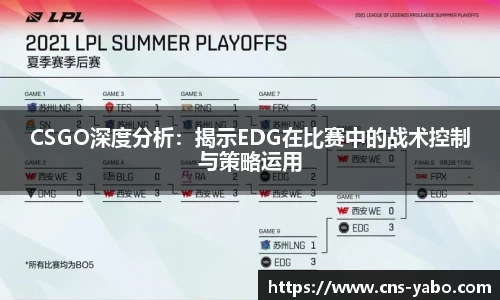 CSGO深度分析：揭示EDG在比赛中的战术控制与策略运用