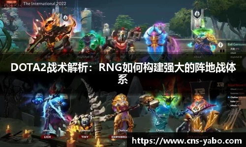 DOTA2战术解析：RNG如何构建强大的阵地战体系