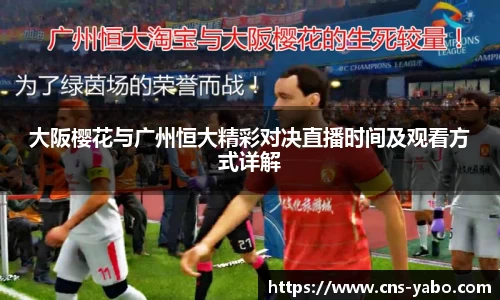 大阪樱花与广州恒大精彩对决直播时间及观看方式详解